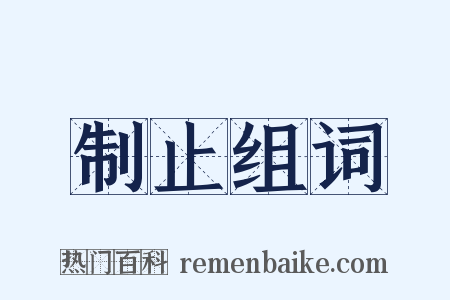 制止组词是什么意思的图片